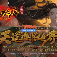 03月梦回大唐福利篇微变三职业传奇版本库-四大陆-单机传奇-GOM引擎