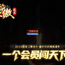 02月屠龙归来之狂徒之傲迷失神器无限刀单职业传奇版本-第八大陆-单机传奇-GOM引擎