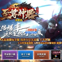 6月独家至尊天霸神器单职业三倍爆率免费服务端-带假人-带光柱-GOM引擎
