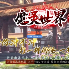 02月魔灵世界II沉默专属神器单职业传奇论坛-六大陆-单机传奇-GOM引擎