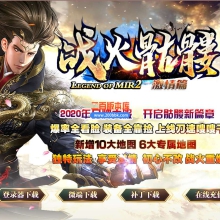 6月最新战火骷髅超变单职业激情篇服务端-带假人-带光柱-GOM引擎