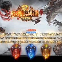 10月超神熊猫III百倍爆率专属神器单职业-单机传奇-剑甲刀魂-首饰火祭-十一大陆-GOM引