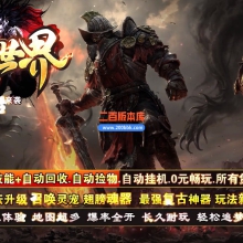 02月蛮荒世界沉默专属神器单职业传奇版本-单机传奇-新GOM引擎