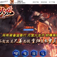 5月独家热血火龙单职业免费服务端-带假人-带光柱-GOM引擎