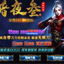 3月暗夜叁帝国无双神器单职业传奇服务端-带假人-狂暴之力-神狐帝国-GOM