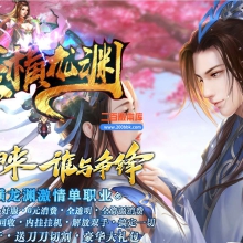 5月豪横龙渊激情单职业免费服务端-带假人-带光柱-GOM引擎