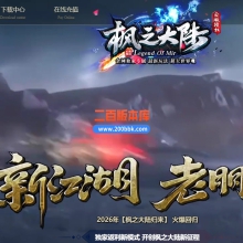 02月枫之大陆剧情专属神器单职业传奇版本-第八大陆-单机传奇-GOM引擎