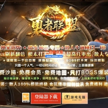 10月勇者联盟沉默专属刀速神器单职业单机传奇-永恒部落-虚空风暴-七大陆-GOM引擎