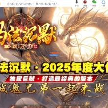 01月玛法沉默专属神器复古三职业传奇版本-单机传奇-第三大陆-自动回收-GOM引擎