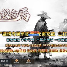 10月无极专属神器攻速无限刀单职业单机传奇-带假人光柱-蓬莱仙岛-万象归宗-三大陆-GOM