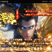 01月终极浑源【超级★神器】高爆无限刀单职业客户端-单机传奇-自动回收-九大陆_GOM