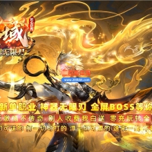 02月天魔圣域微变专属神器正版开区单职业传奇版本-第七大陆-单机传奇-GOM引擎