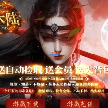 11月应龙大陆单职业传奇服务端-单机传奇-渡劫神使-神器收藏-九大陆-GOM引擎