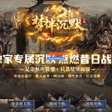 10月梦伴沉默专属神器攻速单职业-单机传奇-带假人光柱-五大陆-天赋系统-GOM引擎