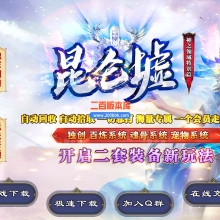 6月昆仑墟神之灵域特别篇公益单职业免费服务端-带假人-带光柱-GOM引擎