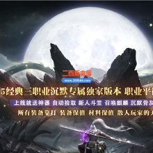 02月神临沉默三职业传奇版本-五大陆-单机传奇-GOM引擎