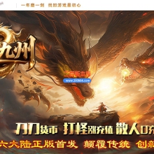 11月龙耀九州三职业传奇服务端-十大神器-六大陆-翎风引擎