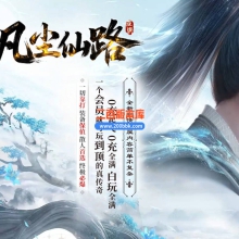 02月凡尘仙路剧情专属神器单职业传奇版本-超多大陆-单机传奇-GOM引擎