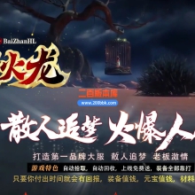 03月百战火龙单职业传奇版本库-单机传奇-GOM引擎