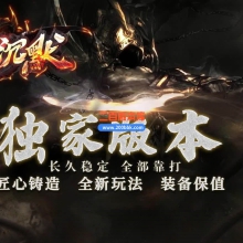 02月圣墟沉默复古单职业传奇论坛-三大陆-单机传奇-GOM引擎