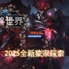 03月魔兽世界传奇版本库-多大陆-单机传奇-翎风引擎