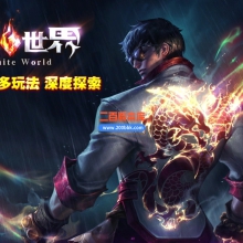 02月无限世界第二季剧情专属神器单职业GM论坛-八大陆-单机传奇-翎风引擎