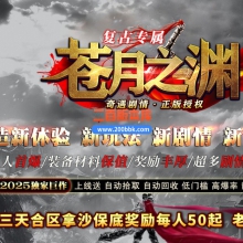 02月苍月之渊单职业传奇论坛-单机传奇-GOM引擎