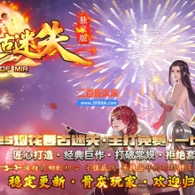 02月烟花复古迷失单职业传奇论坛-五大陆-单机传奇-GOM引擎