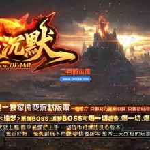 02月焚寂沉默专属神器攻速单职业客户端-五大陆-单机传奇-GOM引擎