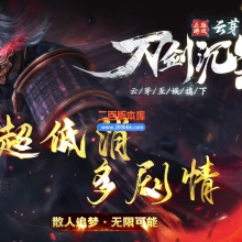 03月刀剑沉默专属神器攻速单职业三流派传奇服务端-四大陆-单机传奇-翎风引擎