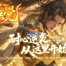 02月新修無覺高爆神器第三季攻速单职业传奇版本-第四大陆-单机传奇-GOM引擎