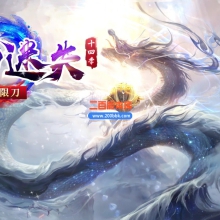 03月狂刀迷失第14季无限刀单职业客户端-十大陆-单机传奇-GOM引擎