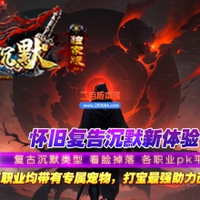 03月云海沉默II三职业复古金币沉默传奇版本库-四大陆-单机传奇-GEE引擎