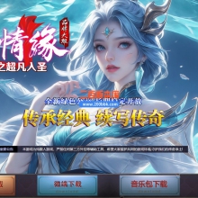 02月仙剑情缘之超凡入圣第六季经典单职业传奇版本-超多大陆-单机传奇-GOM引擎