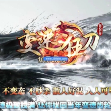 02月变速狂刀神器无限刀正版开区单职业服务端-三大陆-单机传奇-GOM引擎