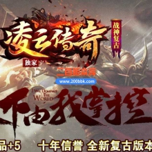 23-1.80凌云传奇战神复古小极品三职业版本传奇版本-带假人-带光柱-自动回收-GOM