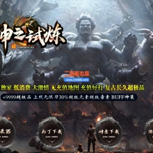 02月神之试炼II超极品BUFF神装无限刀单职业-五大陆-单机传奇-GOM引擎