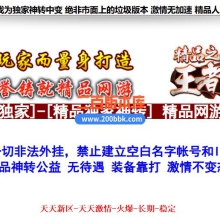 03月精品之王者归来中变单职业传奇论坛-三大陆-单机传奇-新GOM引擎