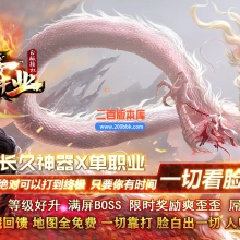 03月斩龙霸业神器公益单职业GM版本库-七大陆-单机传奇-GOM引擎