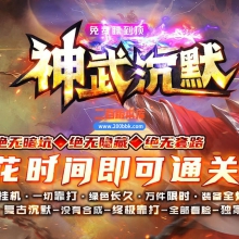 02月神武沉默攻速微变单职业客户端-单机传奇-GOM引擎