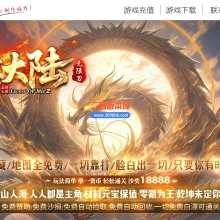 09月天意大陆专属单职业传奇服务端-带假人-带光柱-神秘之剑-上古剑士-GOM引擎