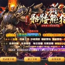 10月骷髅熊猫激情神器单职业单机传奇-八大陆-赤魔圣殿-邪王降世-自动回收-GOM引擎