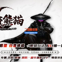 02月顶流熊猫单职业传奇服务端-单机传奇-GOM引擎