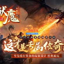 02月狱魔专属大陆超级神器公益单职业-四大陆-单机传奇-GOM引擎