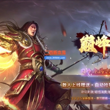 03月巅峰专属沉默之巅神器单职业传奇-十二大陆-单机传奇-GOM引擎