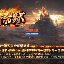 02月天谕沉默复古专属单职业GM论坛-四大陆-单机传奇-GOM引擎