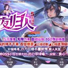 6月夜归人激情单职业免费服务端-带假人-带光柱-GOM引擎