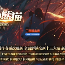 02月超神熊猫第五季专属神器无限刀单职业传奇版本-第13大陆-单机传奇-GOM引擎