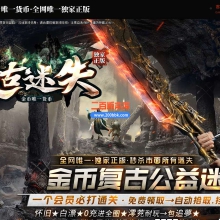 9独家古迹复古迷失正版激情金币单职业传奇-智能假人_翎风引擎
