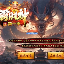 12月雄霸财神无限刀微变单职业单机传奇-带假人光柱-四大陆-自动回收-GOM引擎